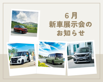 6月新車展示会のご案内